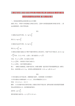 （浙江專用）2022-2023學(xué)年高中物理 第五章 曲線運(yùn)動(dòng) 微型專題 豎直面內(nèi)的圓周運(yùn)動(dòng)學(xué)案 新人教版必修2