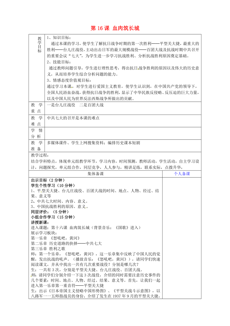 山東省淄博市臨淄區(qū)第八中學(xué)八年級(jí)歷史上冊(cè)《第16課 血肉筑長(zhǎng)城》教案 新人教版_第1頁