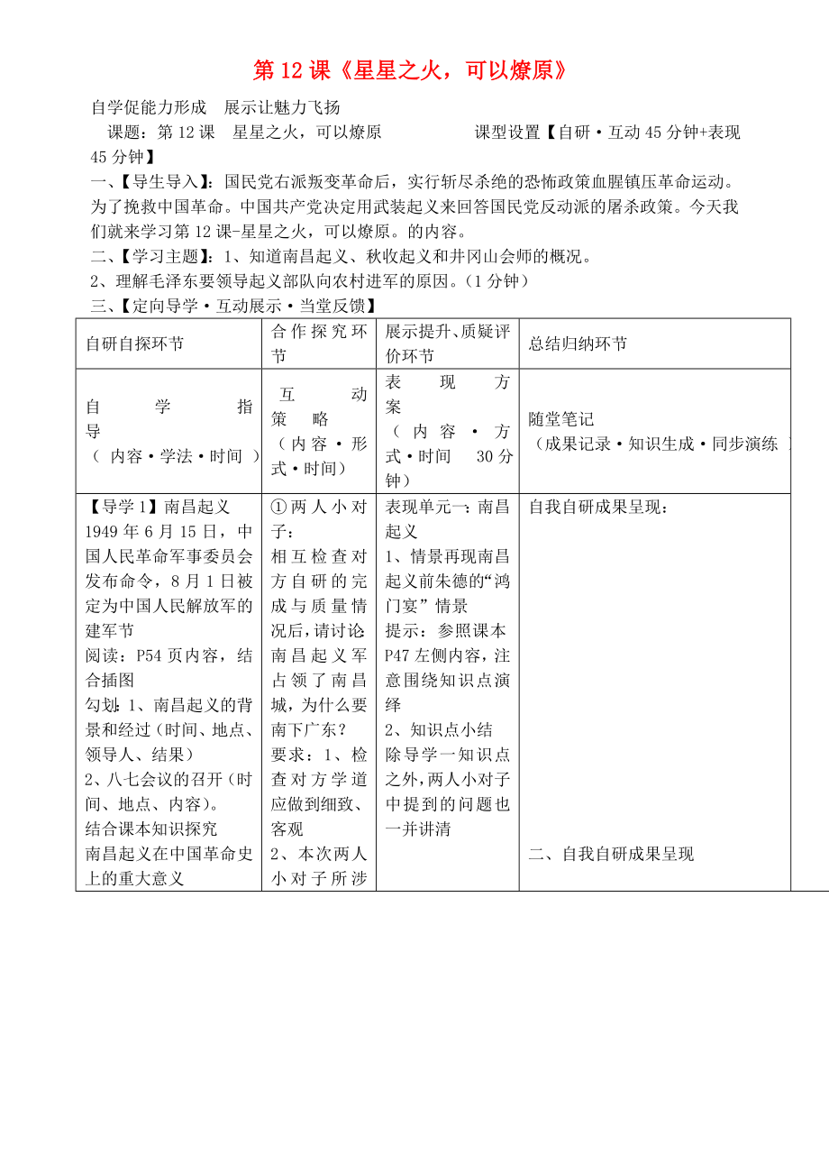 安徽省銅陵市銅都雙語(yǔ)學(xué)校八年級(jí)歷史上冊(cè) 第12課《星星之火可以燎原》學(xué)案（無(wú)答案） 新人教版_第1頁(yè)