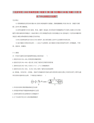 （北京專用）2022年高考生物一輪復(fù)習(xí) 第二篇 失分警示100練 專題二十四 有關(guān)“中心法則五大過程”