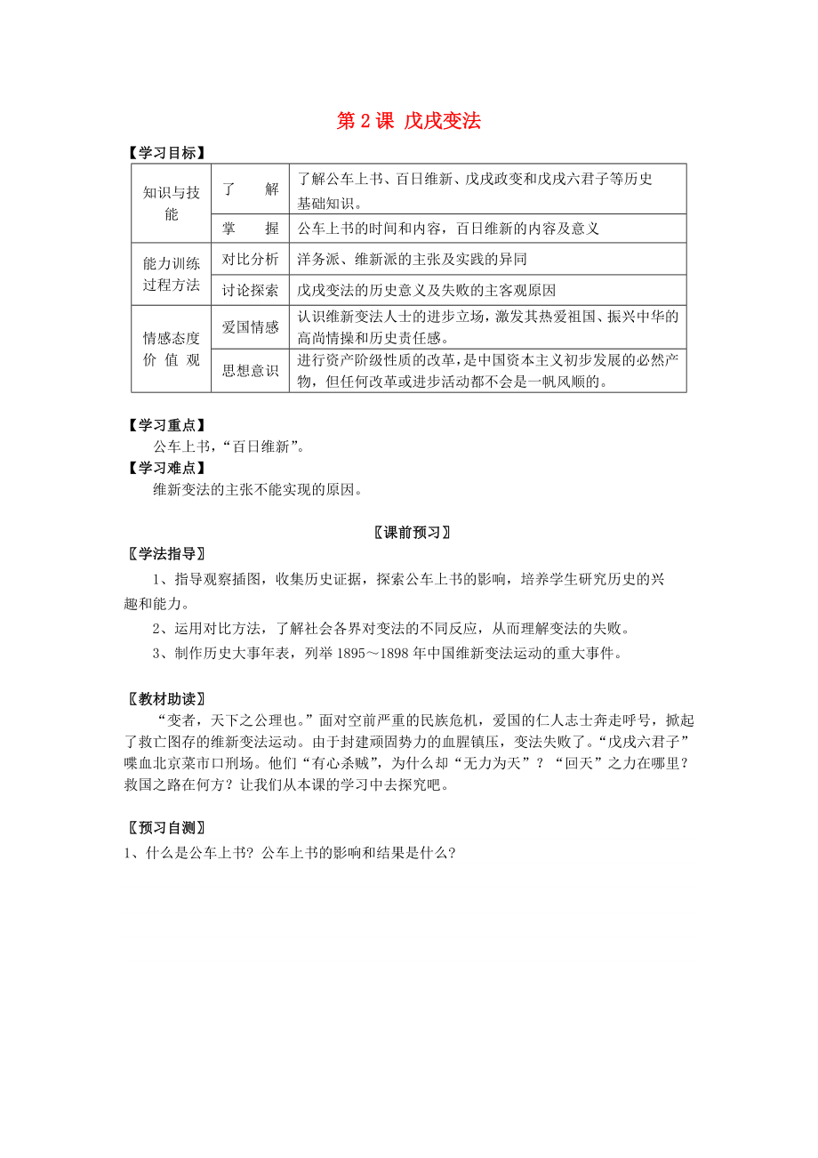 八年級歷史上冊 第二學(xué)習(xí)主題 第2課 戊戌變法學(xué)案（無答案） 川教版_第1頁