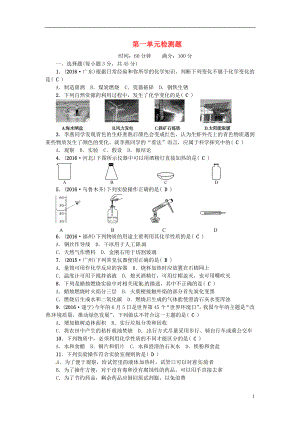 2018年秋九年級化學上冊 第一單元 檢測題 （新版）新人教版