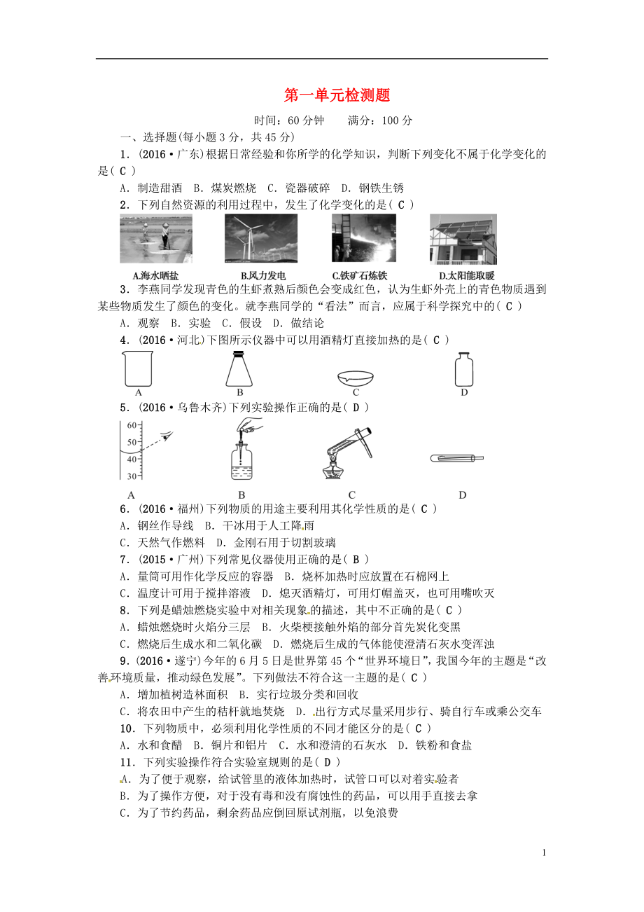 2018年秋九年級(jí)化學(xué)上冊(cè) 第一單元 檢測(cè)題 （新版）新人教版_第1頁(yè)