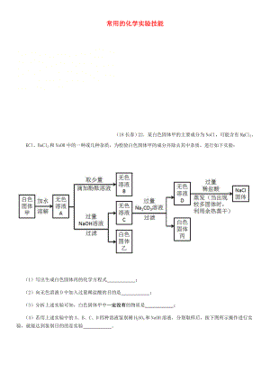 2020年中考化學(xué)真題分類匯編 3 化學(xué)實驗與探究 考點16 常用的化學(xué)實驗技能 2除雜 4流程圖（無答案）