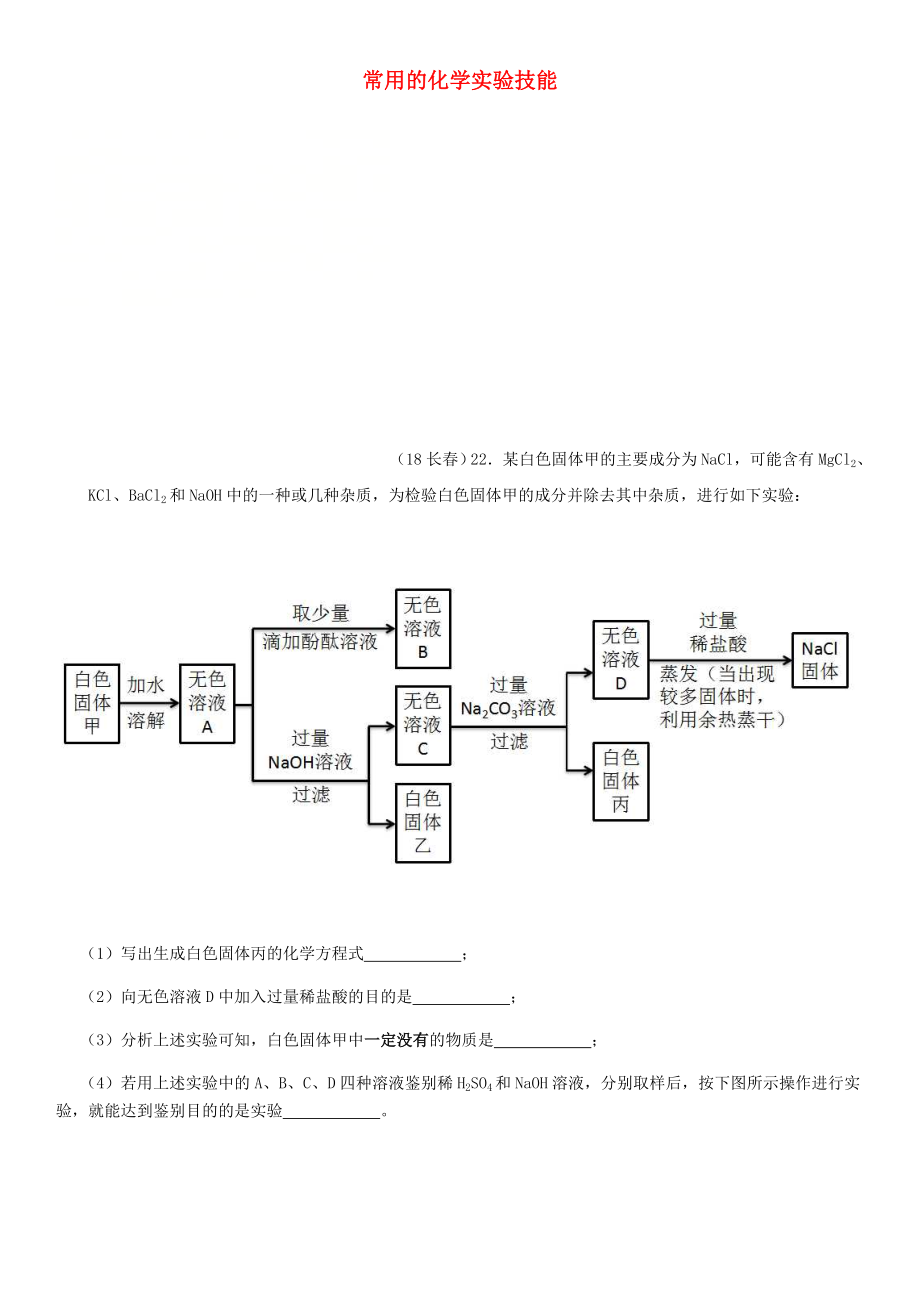 2020年中考化學(xué)真題分類匯編 3 化學(xué)實驗與探究 考點16 常用的化學(xué)實驗技能 2除雜 4流程圖（無答案）_第1頁