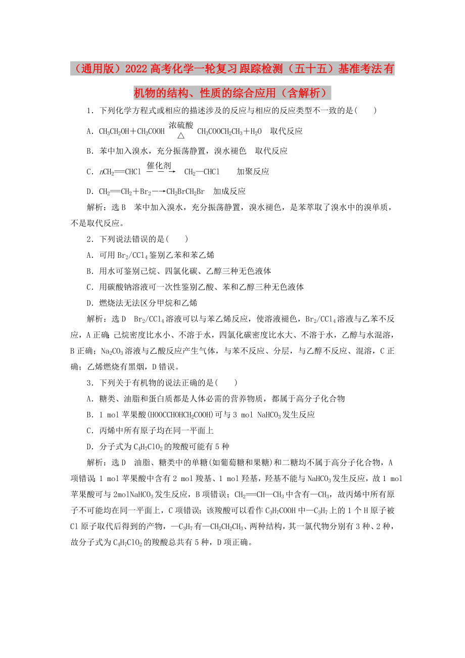 （通用版）2022高考化學(xué)一輪復(fù)習(xí) 跟蹤檢測（五十五）基準考法 有機物的結(jié)構(gòu)、性質(zhì)的綜合應(yīng)用（含解析）_第1頁