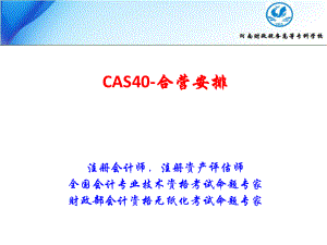 CAS40合营安排(赵国强课件