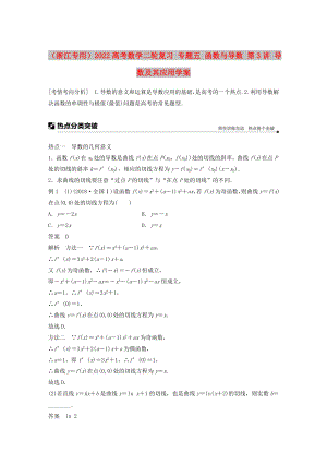 （浙江專用）2022高考數(shù)學二輪復習 專題五 函數(shù)與導數(shù) 第3講 導數(shù)及其應用學案