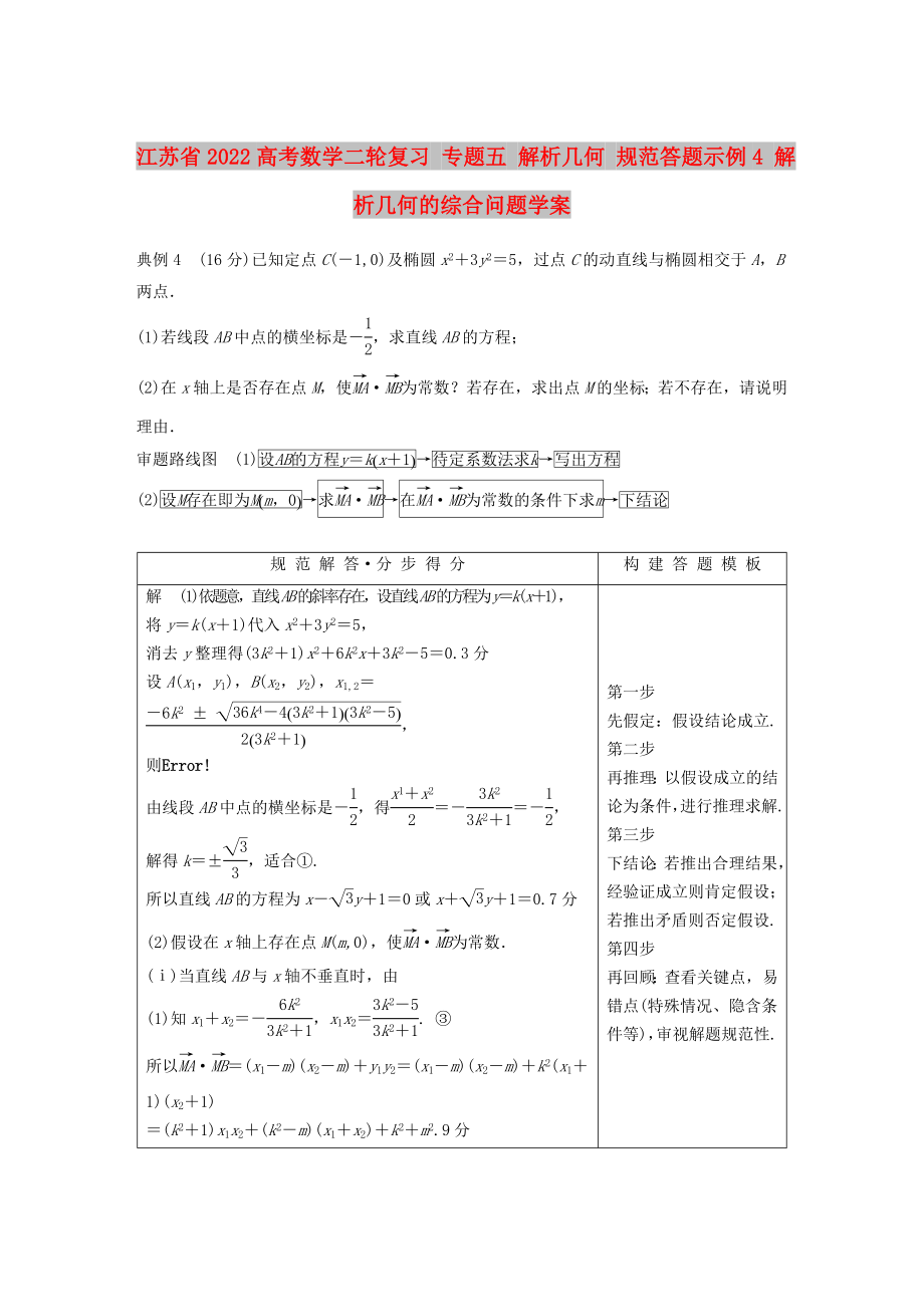 江蘇省2022高考數(shù)學(xué)二輪復(fù)習(xí) 專(zhuān)題五 解析幾何 規(guī)范答題示例4 解析幾何的綜合問(wèn)題學(xué)案_第1頁(yè)