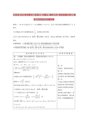 江蘇省2022高考數(shù)學(xué)二輪復(fù)習(xí) 專題五 解析幾何 規(guī)范答題示例4 解析幾何的綜合問題學(xué)案