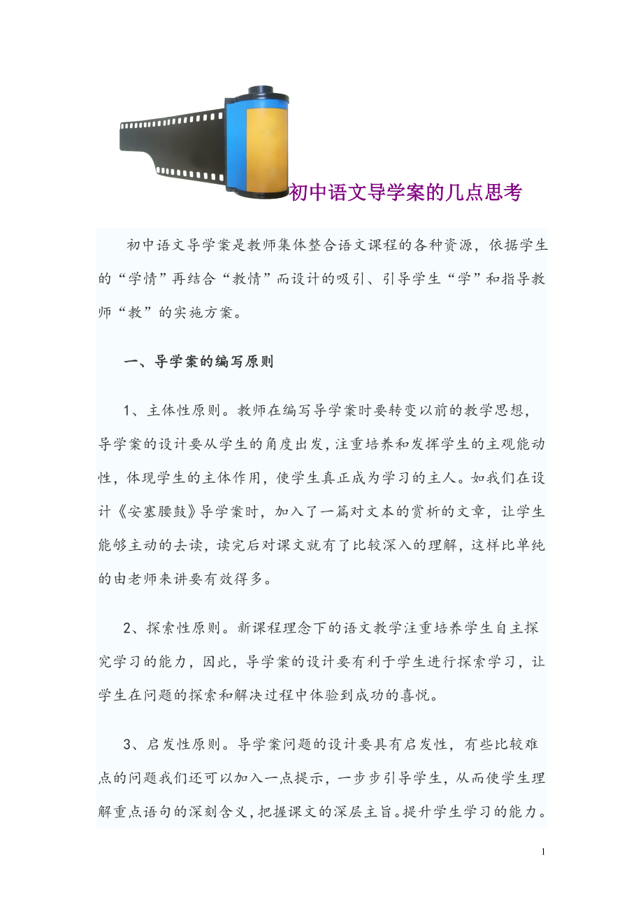 初中语文导学案的几点思考_第1页