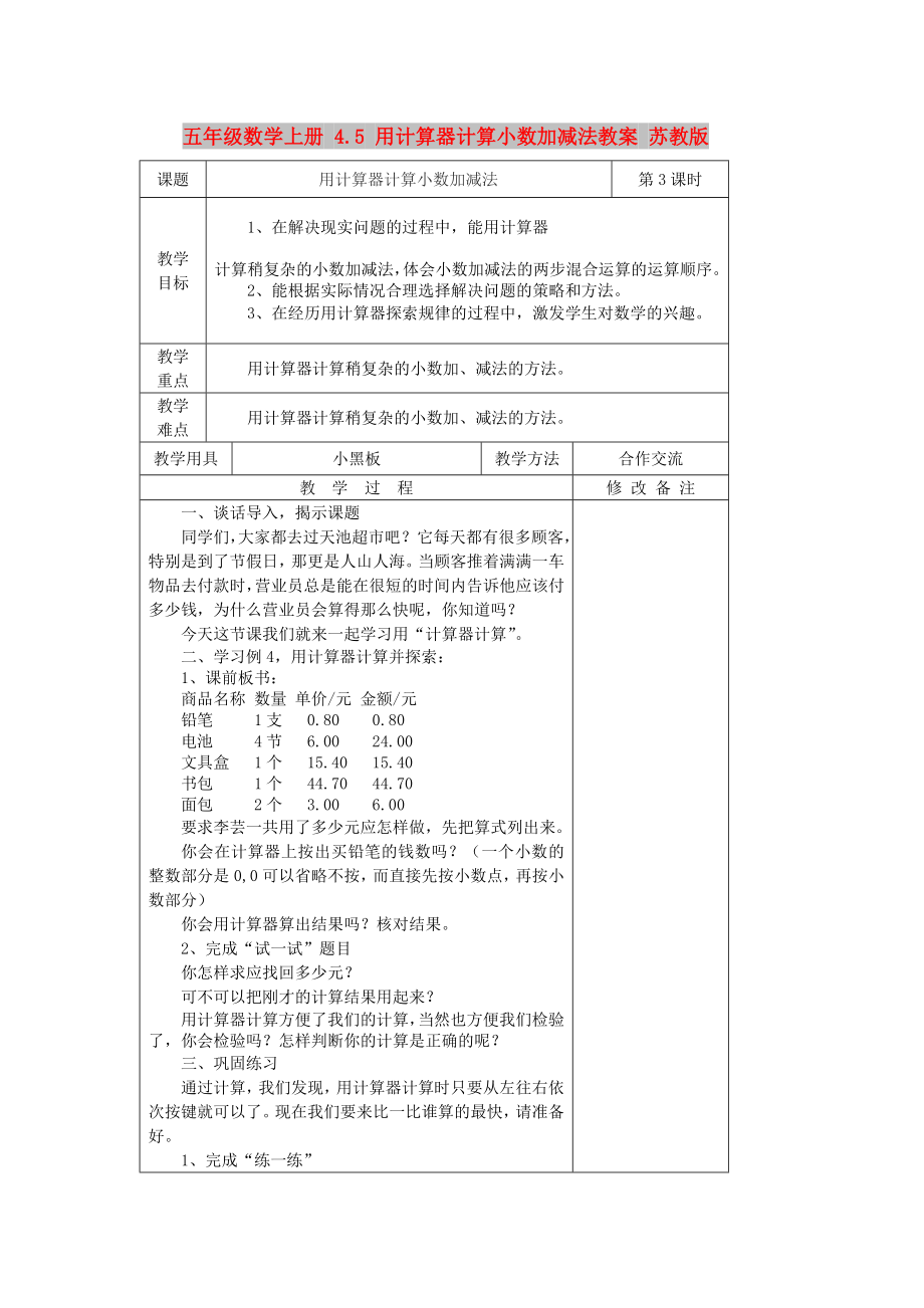 五年级数学上册 4.5 用计算器计算小数加减法教案 苏教版_第1页