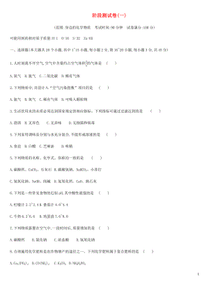 云南省2019年中考化學(xué)復(fù)習(xí) 階段測(cè)試卷01 身邊的化學(xué)物質(zhì)