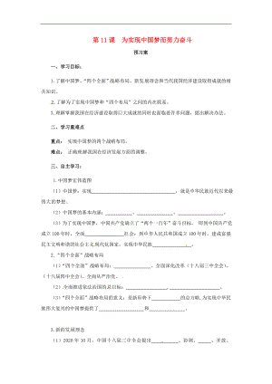 內(nèi)蒙古赤峰市敖漢旗八年級歷史下冊 第三單元 中國特色社會主義道路 第11課 為實現(xiàn)中國夢而努力奮斗預(yù)習(xí)學(xué)案（無答案） 新人教版（通用）