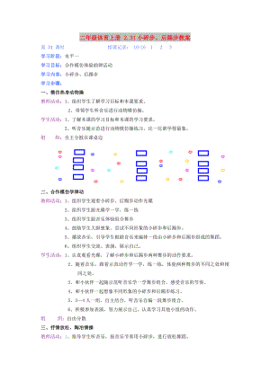 二年級體育上冊 2.31小碎步、后踢步教案