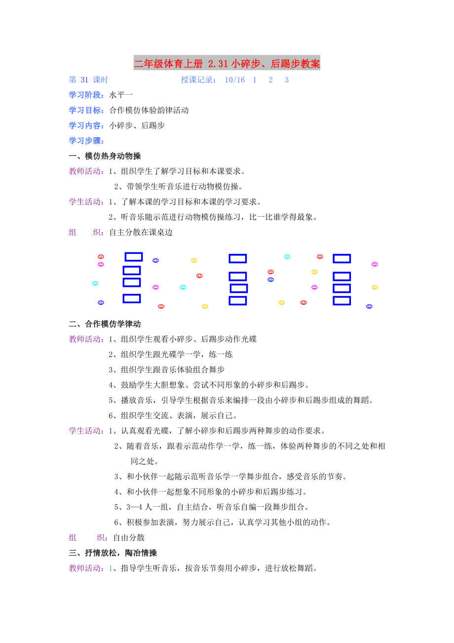 二年級體育上冊 2.31小碎步、后踢步教案_第1頁