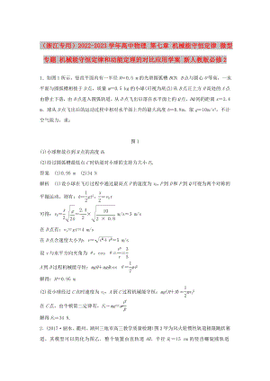 （浙江專(zhuān)用）2022-2023學(xué)年高中物理 第七章 機(jī)械能守恒定律 微型專(zhuān)題 機(jī)械能守恒定律和動(dòng)能定理的對(duì)比應(yīng)用學(xué)案 新人教版必修2