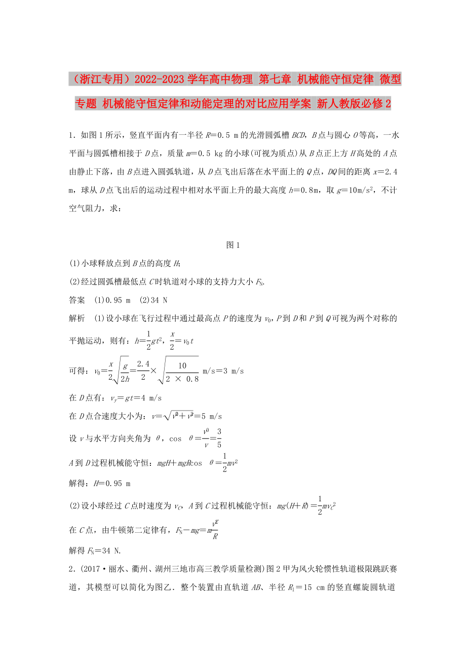 （浙江專用）2022-2023學(xué)年高中物理 第七章 機械能守恒定律 微型專題 機械能守恒定律和動能定理的對比應(yīng)用學(xué)案 新人教版必修2_第1頁