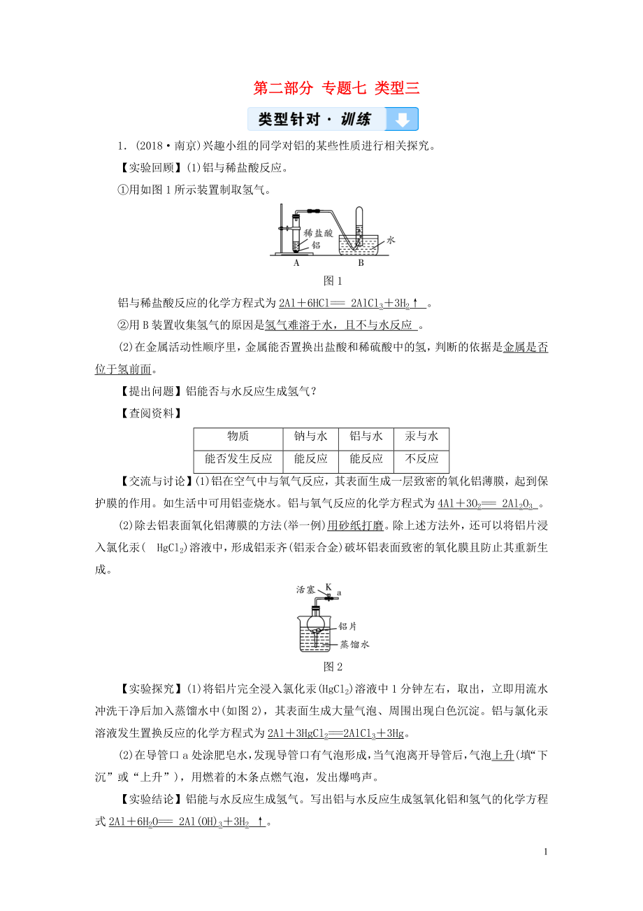 （江西專用）2019中考化學(xué)總復(fù)習(xí) 第二部分 專題綜合強(qiáng)化 專題七 實(shí)驗(yàn)探究題 類型3 有關(guān)物質(zhì)性質(zhì)的探究習(xí)題_第1頁