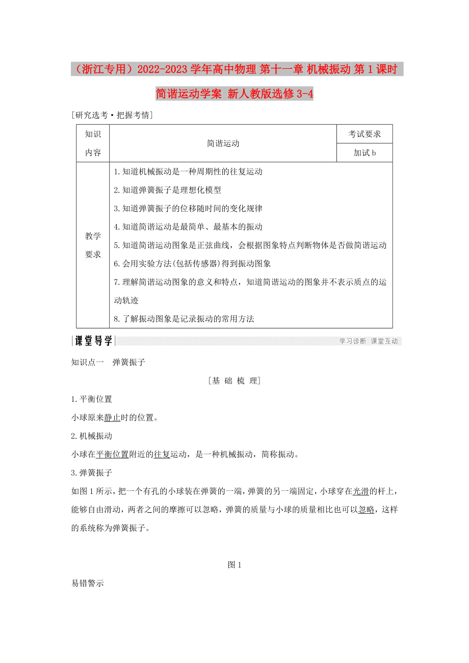 （浙江專用）2022-2023學(xué)年高中物理 第十一章 機(jī)械振動 第1課時(shí) 簡諧運(yùn)動學(xué)案 新人教版選修3-4_第1頁