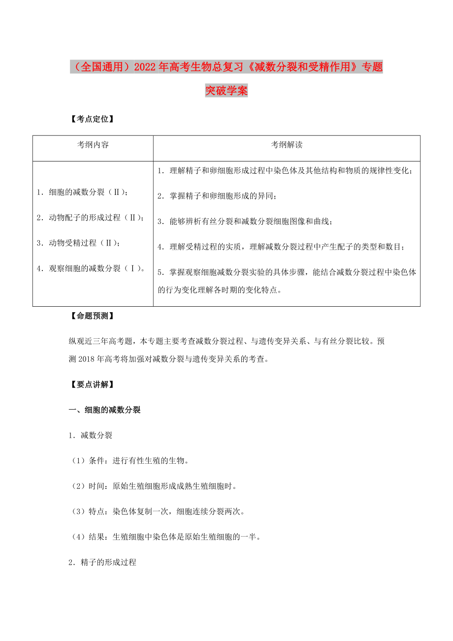 （全国通用）2022年高考生物总复习《减数分裂和受精作用》专题突破学案_第1页