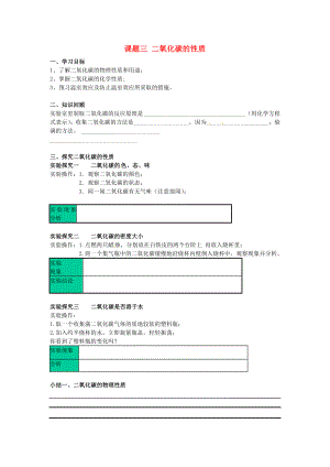 天津市武清區(qū)楊村第五中學(xué)九年級化學(xué)上冊 二氧化碳性質(zhì)學(xué)案（無答案） 新人教版