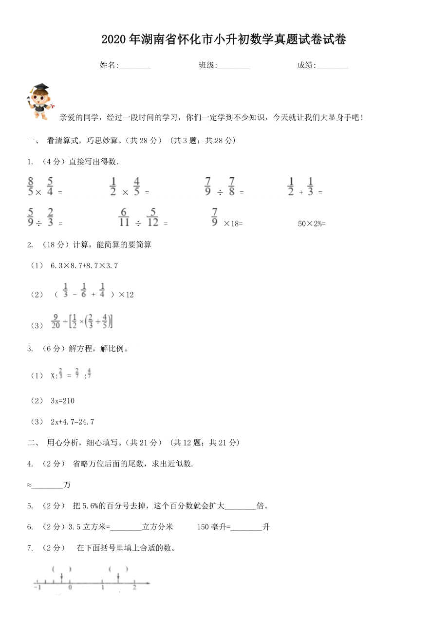 2020年湖南省怀化市小升初数学真题试卷-附答案_第1页