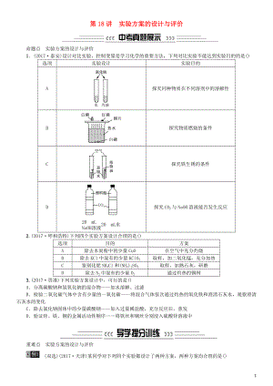 2018中考化學(xué)一輪復(fù)習(xí) 主題五 科學(xué)探究 第18講 實(shí)驗(yàn)方案的設(shè)計(jì)與評(píng)價(jià)練習(xí)