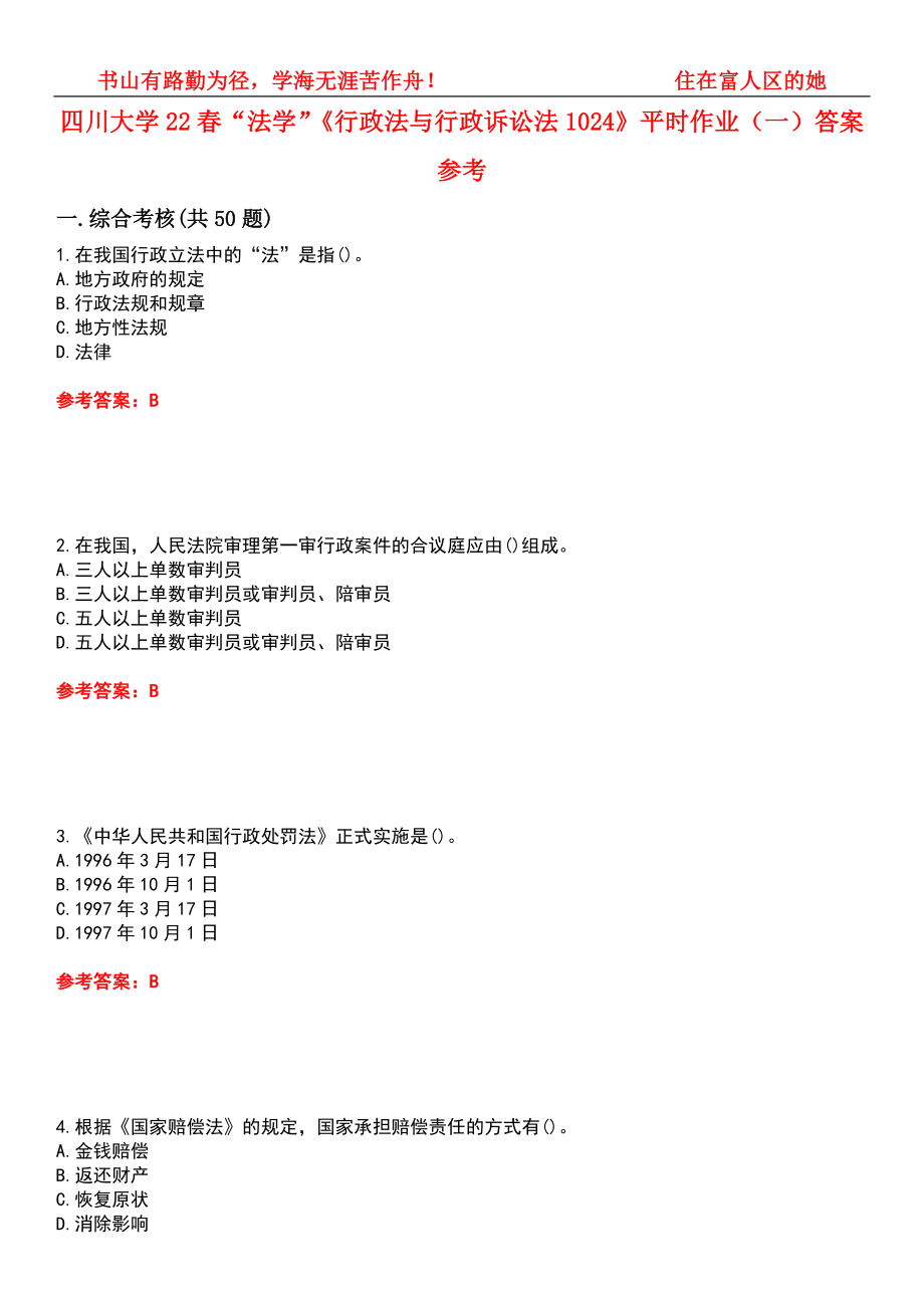 四川大学22春“法学”《行政法与行政诉讼法1024》平时作业（一）答案参考8_第1页