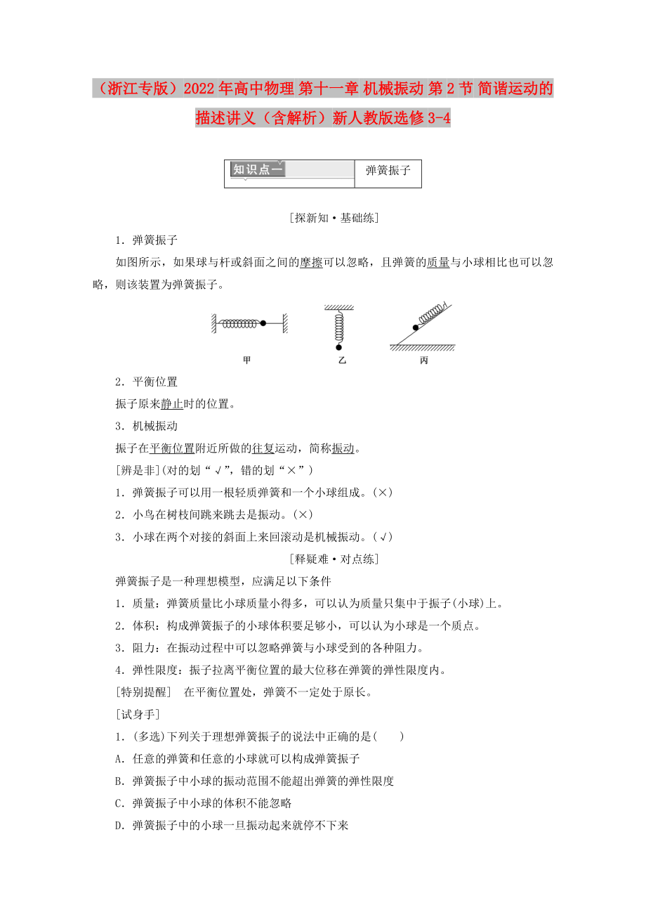 （浙江專版）2022年高中物理 第十一章 機(jī)械振動(dòng) 第2節(jié) 簡(jiǎn)諧運(yùn)動(dòng)的描述講義（含解析）新人教版選修3-4_第1頁(yè)