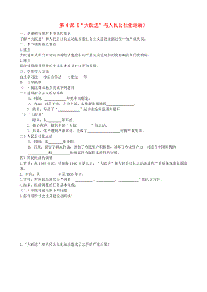 八年級歷史下冊 第4課《“大躍進(jìn)”與人民公社化運(yùn)動》學(xué)案（無答案）華東師大版（通用）