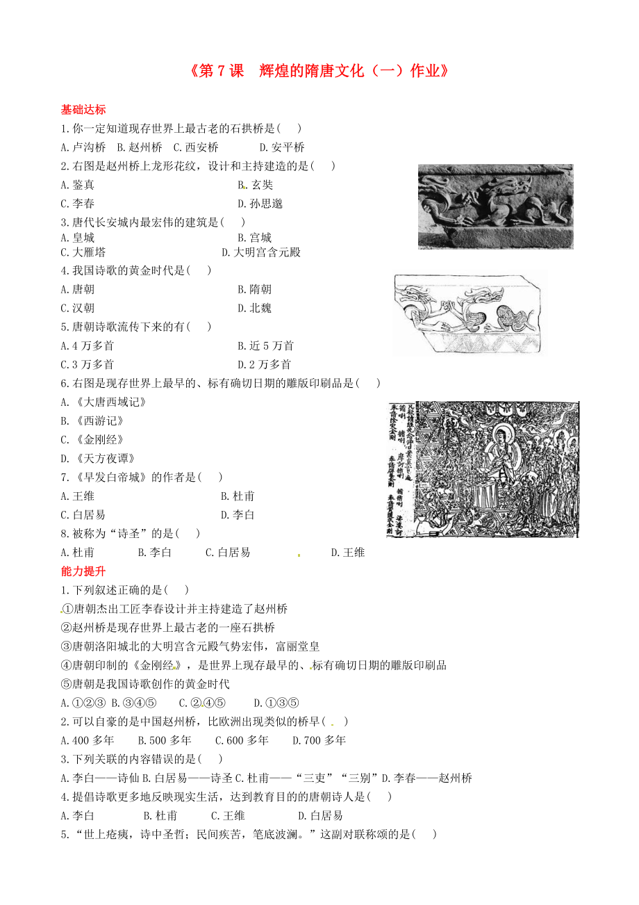 江蘇省東臺(tái)市唐洋鎮(zhèn)中學(xué)七年級(jí)歷史下冊(cè)《第7課 輝煌的隋唐文化（一）》作業(yè)（無(wú)答案） 新人教版_第1頁(yè)