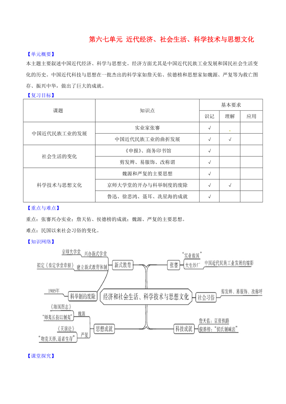 八年級歷史上冊 第六七單元 近代經(jīng)濟、社會生活、科學(xué)技術(shù)與思想文化復(fù)習(xí)學(xué)案（無答案） 新人教版_第1頁