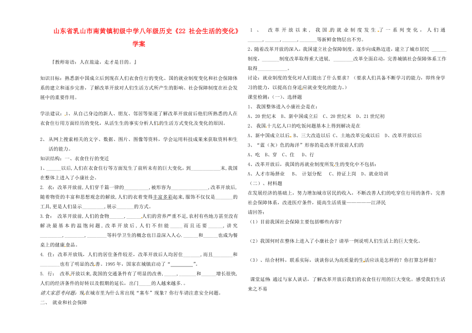 山東省乳山市南黃鎮(zhèn)初級(jí)中學(xué)八年級(jí)歷史《22 社會(huì)生活的變化》學(xué)案（無(wú)答案）_第1頁(yè)