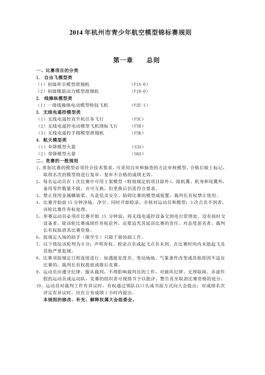 杭州市航空模型锦标赛规则_第1页