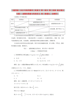 （通用版）2022年高考數(shù)學二輪復習 第一部分 第二層級 重點增分 專題一 函數(shù)的圖象與性質(zhì)講義 理（普通生含解析）