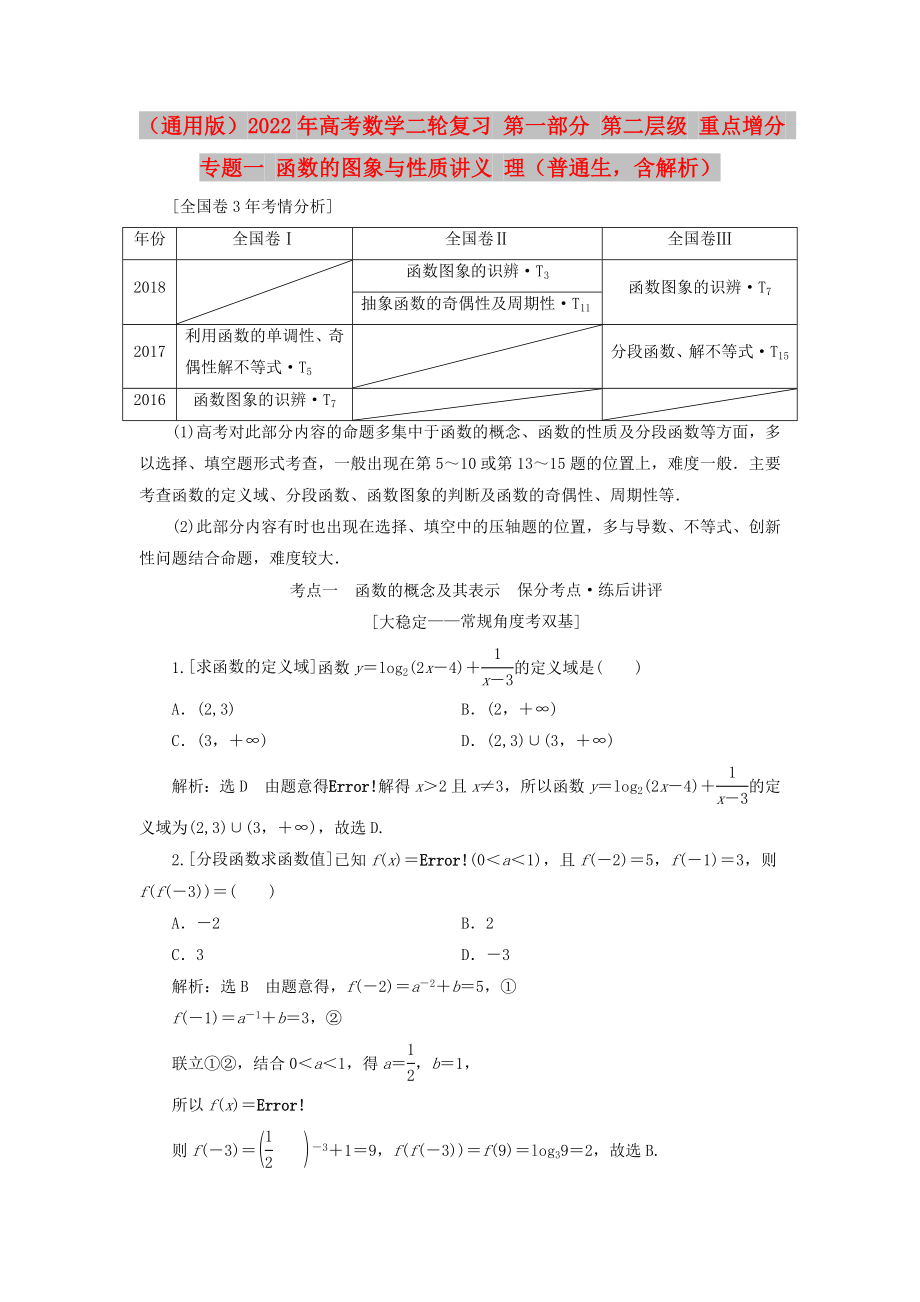 （通用版）2022年高考數(shù)學(xué)二輪復(fù)習(xí) 第一部分 第二層級 重點增分 專題一 函數(shù)的圖象與性質(zhì)講義 理（普通生含解析）_第1頁