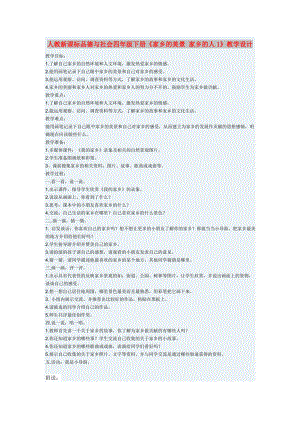人教新課標(biāo)品德與社會(huì)四年級(jí)下冊(cè)《家鄉(xiāng)的美景 家鄉(xiāng)的人1》教學(xué)設(shè)計(jì)