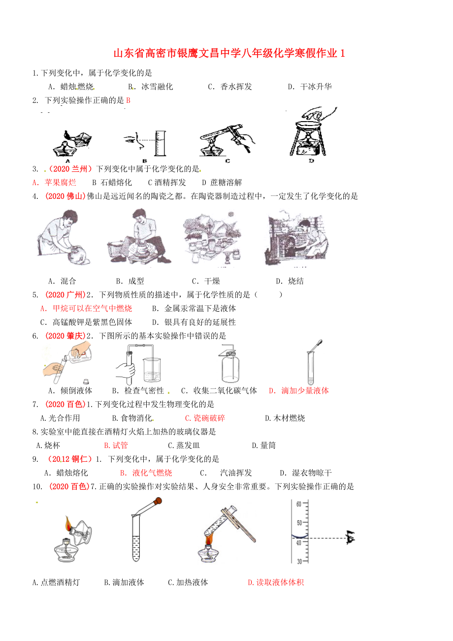 山東省高密市銀鷹文昌中學(xué)八年級(jí)化學(xué)寒假作業(yè)1（答案不全） 新人教版五四制（通用）_第1頁(yè)