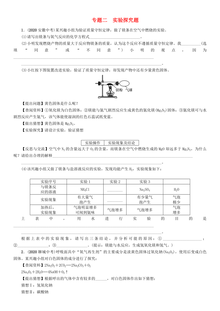 中考命題研究（貴陽專版）2020中考化學(xué) 課時精練 專題二 實(shí)驗(yàn)探究題（無答案）_第1頁