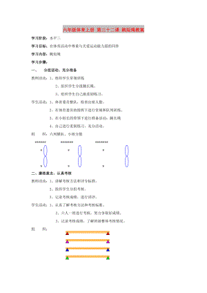 六年級(jí)體育上冊(cè) 第三十二課 跳短繩教案