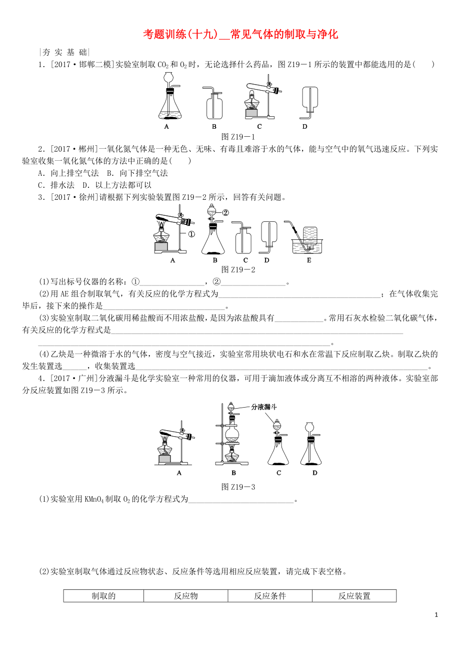 （河北專版）2018年中考化學(xué)復(fù)習(xí)練習(xí) 考題訓(xùn)練（十九）常見氣體的制取與凈化_第1頁