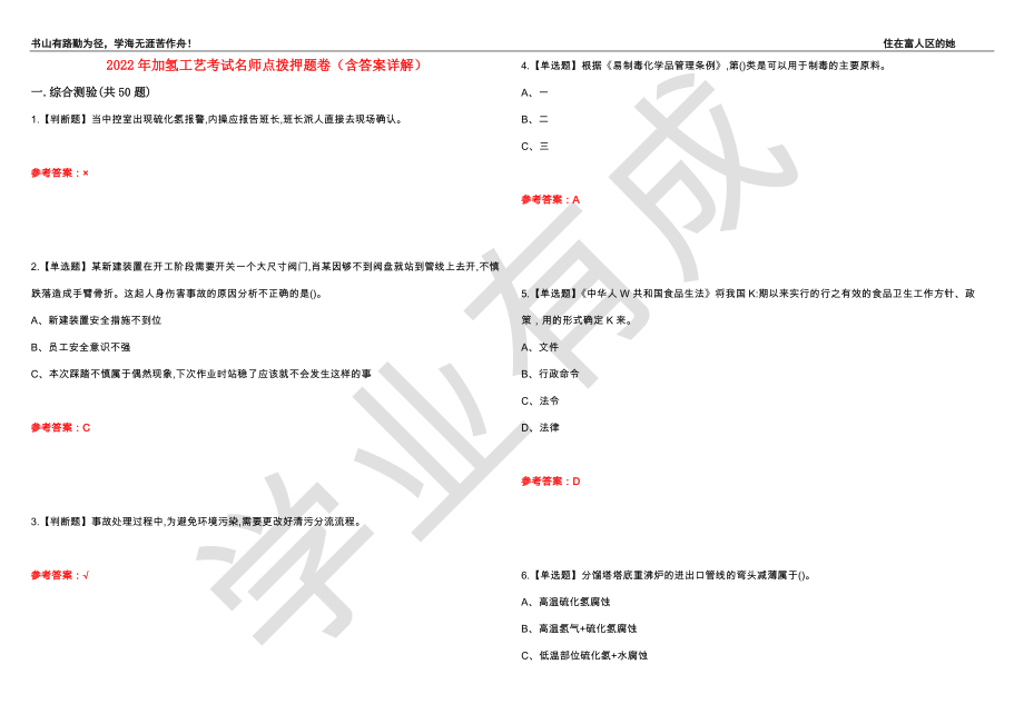 2022年加氢工艺考试名师点拨押题卷50（含答案详解）_第1页