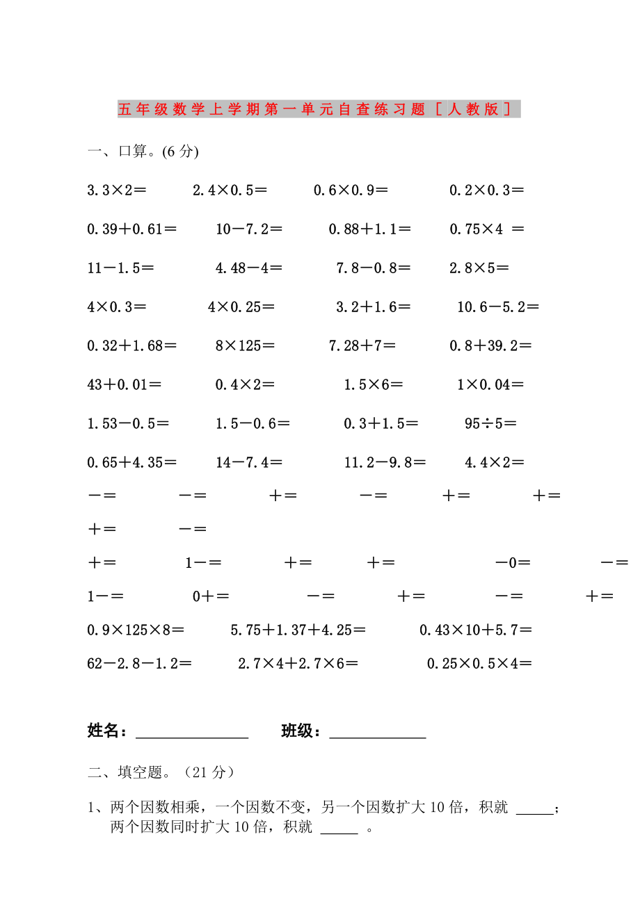 五年级数学上学期第一单元自查练习题人教版_第1页