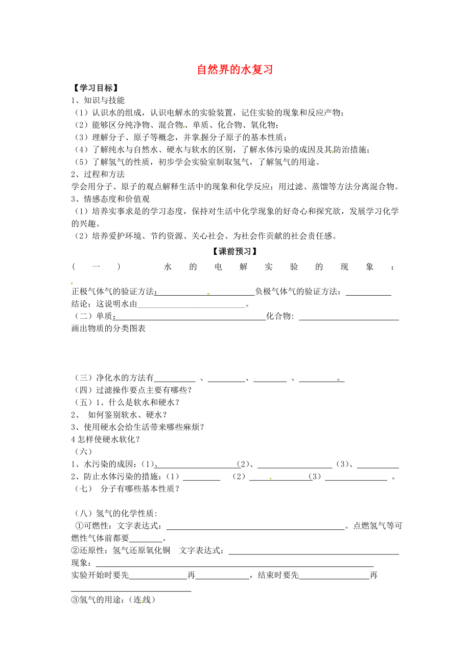 四川省宜賓縣雙龍鎮(zhèn)初級(jí)中學(xué)九年級(jí)化學(xué)上冊(cè) 第三單元 自然界的水復(fù)習(xí)學(xué)案（無答案） 新人教版_第1頁