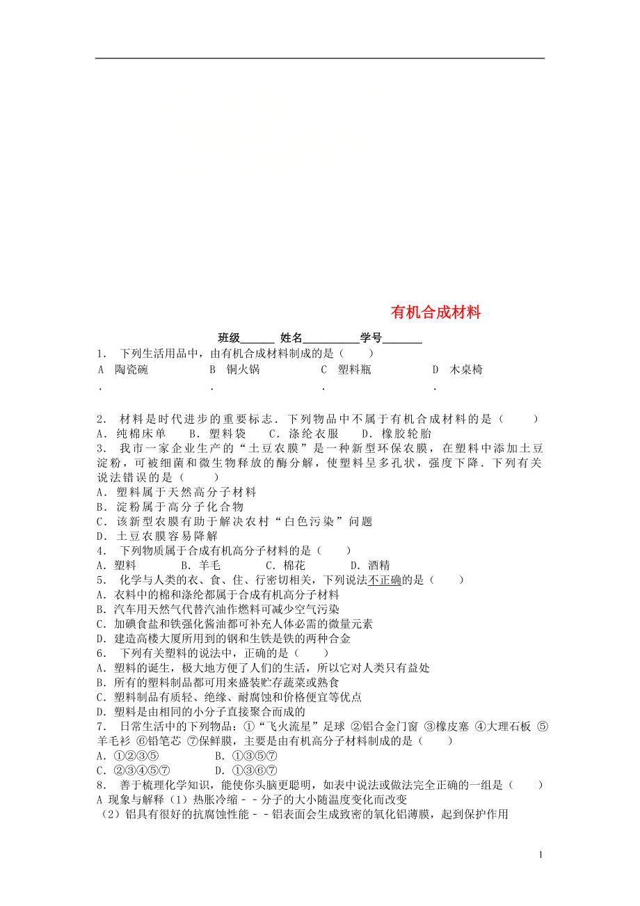 江苏省启东市九年级化学下册 第十二单元 化学与生活 有机合成材料课后微练习2 （新版）新人教版_第1页