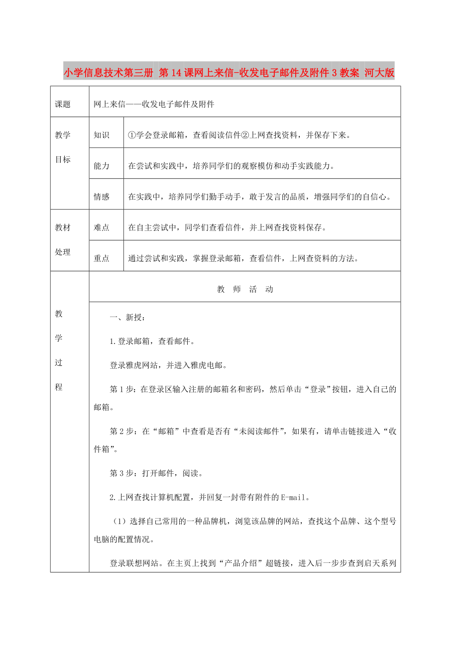 小學(xué)信息技術(shù)第三冊(cè) 第14課網(wǎng)上來信-收發(fā)電子郵件及附件3教案 河大版_第1頁(yè)