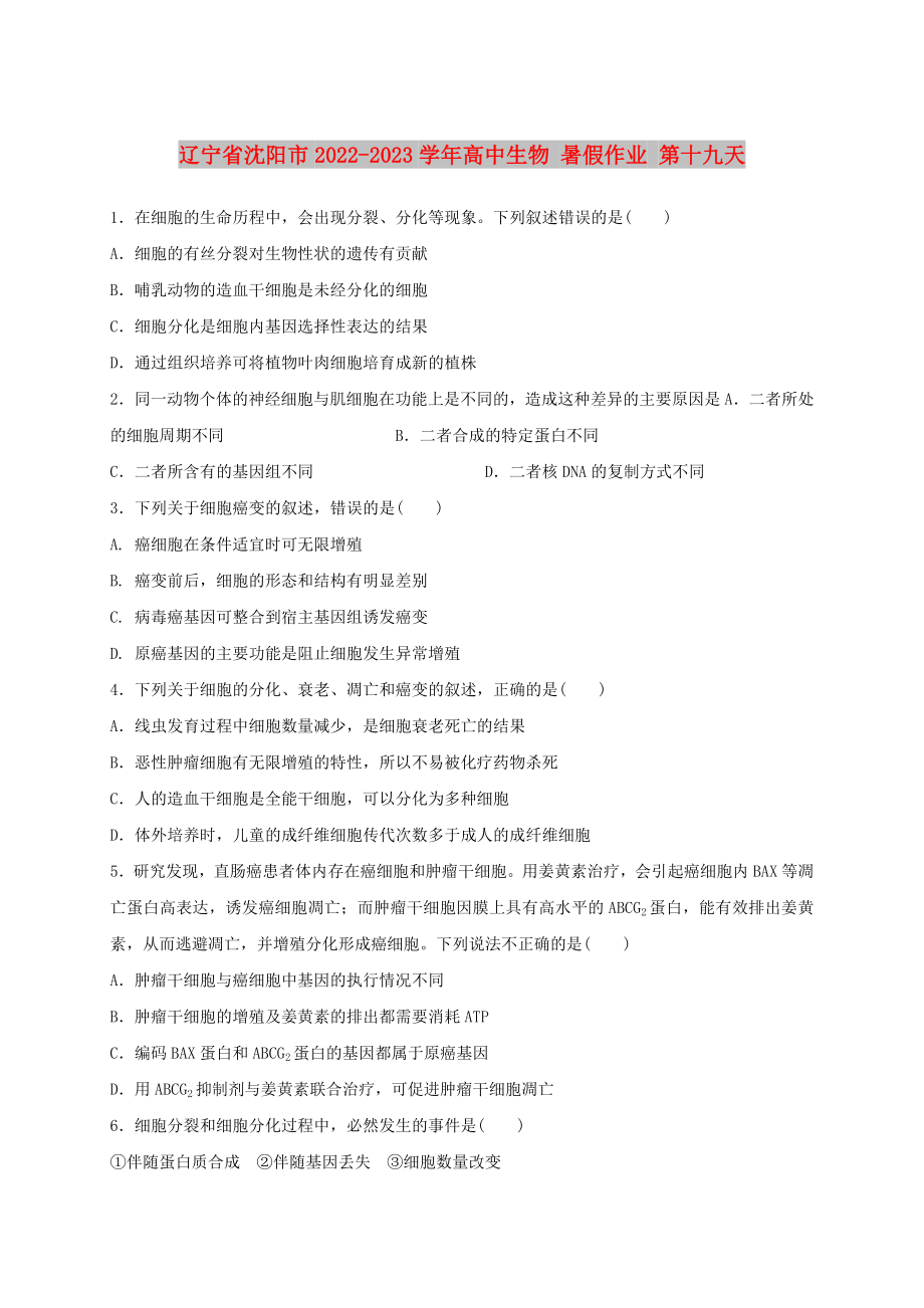 遼寧省沈陽市2022-2023學年高中生物 暑假作業(yè) 第十九天_第1頁