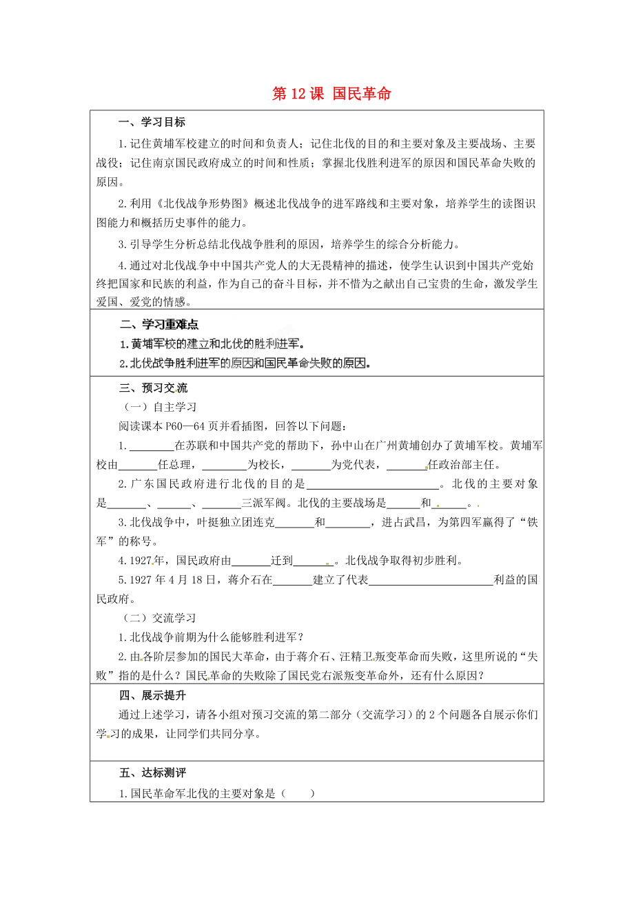 云南省麻栗坡縣董干中學(xué)八年級歷史上冊 第12課 國民革命學(xué)案（無答案） 中華書局版_第1頁