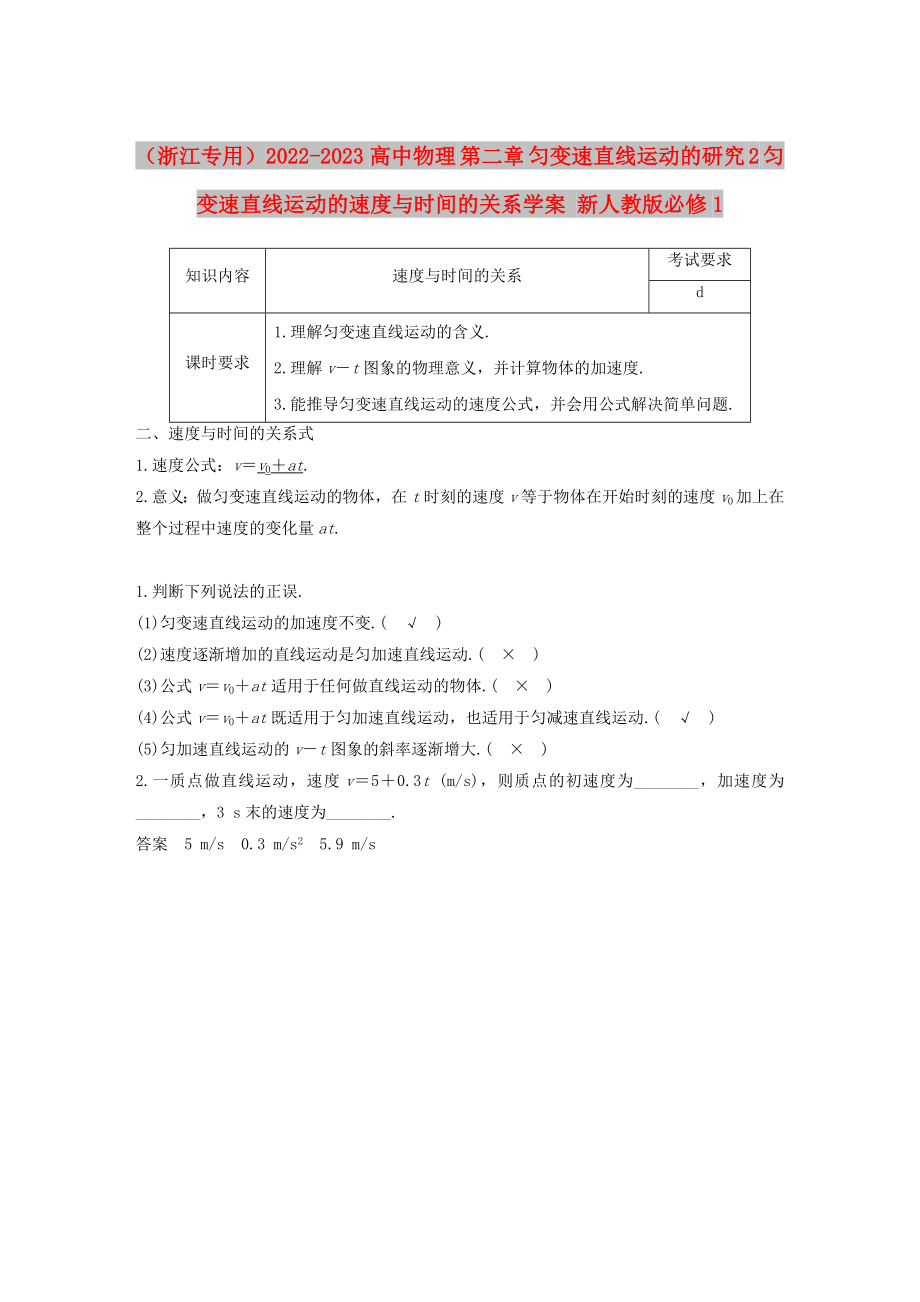 （浙江專用）2022-2023高中物理 第二章 勻變速直線運(yùn)動(dòng)的研究 2 勻變速直線運(yùn)動(dòng)的速度與時(shí)間的關(guān)系學(xué)案 新人教版必修1_第1頁